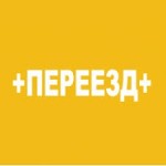 Отзывы о Переезд Плюс
