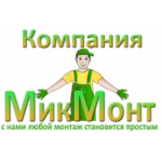 Отзывы о Компания МикМонт