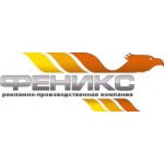 Отзывы о Рекламно-производственная компания «Феникс»