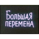 Отзывы о Большая перемена