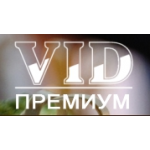 Отзывы о VID Премиум