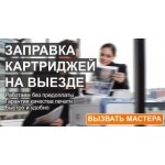 Отзывы о Заправка картриджей с выездом