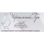 Отзывы о Литературно-копирайтинговая студия "Чернильный Гусь"