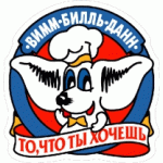 Отзывы о Вимм-Билль-Данн