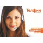 Отзывы о Телфин