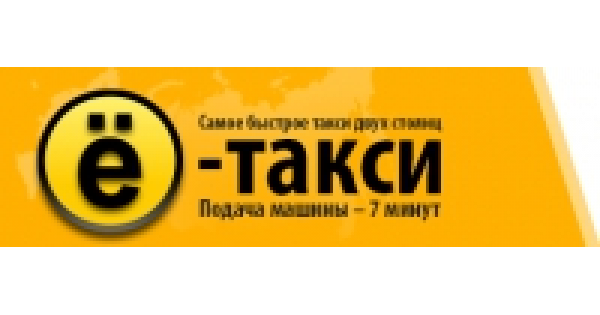 Такси томск толмачево. Паровое такси. ё такси омск. ё такси томск. ё-такси кому принадлежит.