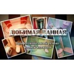 Отзывы о Любимая ванная под ключ