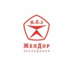 Отзывы о ЖелДорЭкспедиция