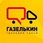 Отзывы о Газелькин