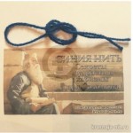 Отзывы о Нить-оберег на запястье