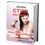 Отзывы о Диета СТОП калории
