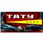 Отзывы о ТАТУ 3000
