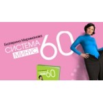 Отзывы о Система Миримановой минус 60