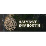 Отзывы о Амулет верности