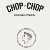 Парикмахерские Chop-Chop
