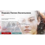 Отзывы о Ведьма Лилия Васильевна