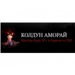 Отзывы о Колдун Аморай (Amory Abahh)