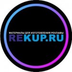 Отзывы о Rekup - Материалы для изготовления рекламы