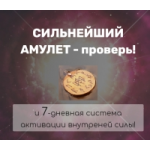 Отзывы о Амулет шанс