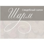 Отзывы о Свадебный салон "Шарм" Тверь