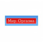 Отзывы о Секс шоп Мир Оргазма
