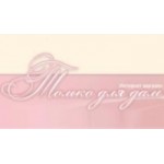 Отзывы о Интернет-магазин "Только для Дам"