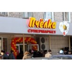 Отзывы о Супермаркет "Пчелка" (Самара)