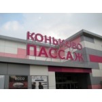 Отзывы о Коньково ПАССАЖ