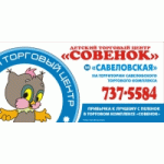 Отзывы о Совенок ТЦ