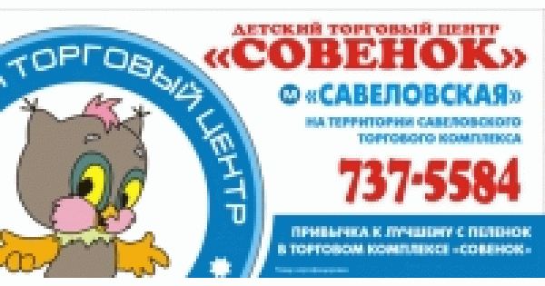 Совенок Детский Магазин Официальный Сайт
