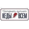 Интернет магазин обуви kedivsem.ru