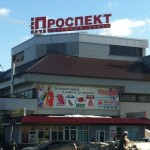 Отзывы о ТЦ "Проспект"