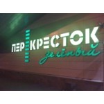 Отзывы о Зеленый перекресток