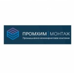 Отзывы о ООО "ПРОМХИММОНТАЖ"