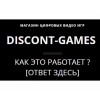 diskont-games.ru магазин цифровых видео игр