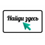 Отзывы о ООО "НАЙДИ ЗДЕСЬ" интернет-магазин