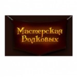 Отзывы о Мастерская Волковых