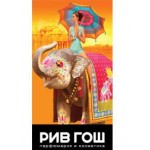 Отзывы о РИВ ГОШ