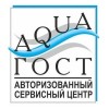 Авторизованный сервисный центр "AQUA ГОСТ"