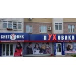 Отзывы о Магазин "Снеговик" Пуховики