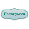 Интернет-магазин домашнего текстиля "Постелькин"