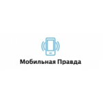 Отзывы о Мобильная Правда (mobipravda.ru)