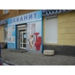 Отзывы о Магазин сантехники Акванит