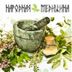 Отзывы о Народная медицина