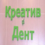 Отзывы о Стоматология Креатив Дент