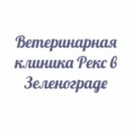 Отзывы о Ветеринарная клиника Рекс в Зеленограде