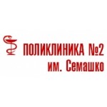 Отзывы о Поликлиника №2 им. Семашко
