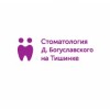 Стоматологическая клиника Д. Богуславского