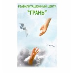 Отзывы о Реабилитационный центр Грань