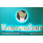 Отзывы о КлассикДент